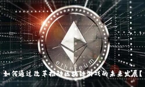 如何通过改革推动区块链游戏的未来发展？