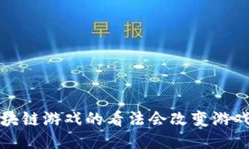  扎克伯格对区块链游戏的看法会改变游戏行业的未来吗？