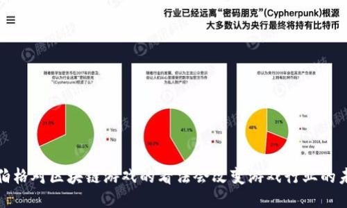  扎克伯格对区块链游戏的看法会改变游戏行业的未来吗？