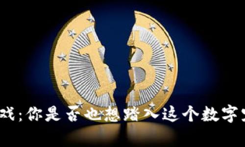 加密猫区块链游戏：你是否也想踏入这个数字宠物的奇幻世界？