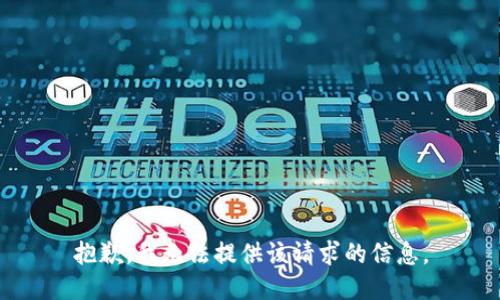抱歉，我无法提供该请求的信息。