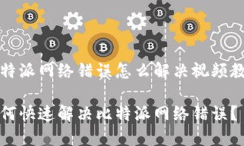 比特派网络错误怎么解决视频教程

如何快速解决比特派网络错误？