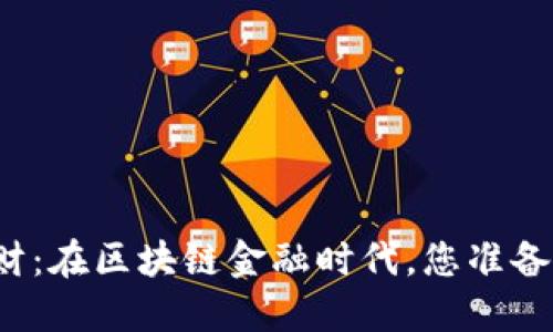 盈盈理财：在区块链金融时代，您准备好了吗？