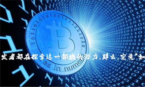 区块链养成类游戏开发是当前游戏行业中的一大热潮，许多玩家和开发者都在探索这一领域的潜力。那么，究竟*如何打造一款成功的区块链养成类游戏*？这个问题值得我们深入探讨。

如何创建一款引人入胜的区块链养成类游戏？