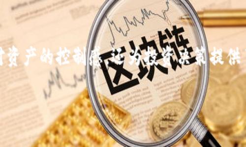 货币钱包与B特派是当前数字资产管理领域中的两个热门概念。随着区块链技术的快速发展，越来越多的人开始接触和使用数字货币，相关工具和服务也随之应运而生。那么，什么是货币钱包？又是什么使B特派成为一项独特的服务呢？在这篇文章中，我们将深入探讨这两个概念，帮助人们更好地理解它们的功能、优缺点及其在现实生活中的应用。

什么是货币钱包？

在数字货币的世界里，货币钱包就像是我们现实生活中的钱包，它用来存储、管理和交易数字货币。货币钱包并不是一款单独的应用程序，而是一个广泛的术语，涵盖了多种存储数字资产的方法。这些钱包可以是硬件钱包、软件钱包，甚至是网络钱包。每种方式都有其独特的特点和适用场景。

硬件钱包与软件钱包的区别

硬件钱包是一种物理设备，通常看起来像USB设备。它们提供了极高的安全性，因为私钥存储在设备内部，从而避免了被黑客攻击的风险。举个例子，像Ledger和Trezor这样的硬件钱包就非常受欢迎，尤其是对于那些持有大量数字资产的人。

相对而言，软件钱包比较方便，通常以手机应用或电脑程序的形式存在。它们更适合那些频繁交易，或者对安全性要求相对较低的用户。例如，Coinbase Wallet和MetaMask等都是很流行的软件钱包选择。

货币钱包的优势和劣势

使用货币钱包的最大好处在于用户可以完全掌控自己的资产，而不需要依赖第三方机构。此外，很多钱包还提供了额外的功能，如交易记录查看、资产管理以及在不同平台间轻松转移数字货币等。

然而，货币钱包也有一些劣势。例如，使用硬件钱包时，用户需要额外支付购买成本。而软件钱包虽然比较便捷，但它们的安全性则往往不如硬件钱包。一旦设备出现故障或被盗，用户可能会面临资产损失的风险。

B特派的概念解析

与货币钱包不同，B特派是一个相对新颖的数字资产管理工具。具体来说，B特派旨在为用户提供更智能化的资产管理服务。它不仅支持多种数字货币的存储与交易，还结合了数据分析和市场趋势分析，帮助用户做出更明智的投资决策。

B特派的核心功能包括实时监控资产表现、市场动态分析、交易策略建议等。它的出现使得资产管理不再是单一的数字到数字的操作，而是一个综合的投资管理解决方案。

B特派的优势

使用B特派的最大优势在于其智能化和高效性。通过大数据分析，B特派能够精准把握市场的变化，并及时向用户推送相关信息。这对于希望提高投资回报的用户来说，无疑是一个极大的助力。

此外，B特派还提供多种交易策略，以帮助用户根据市场波动进行相应的调整。这种灵活性使得用户能够更好地适应快速变化的市场环境，从而最大限度地降低风险。

货币钱包和B特派的结合应用

虽然货币钱包和B特派各有其独特的特点，但它们并不是相互排斥的。相反，结合这两者的优势，可以为用户带来更加全面的数字资产管理体验。例如，有些用户会选择使用货币钱包来安全存储他们的数字资产，同时使用B特派来分析市场趋势和制定投资策略。

这种策略的好处在于，用户不仅确保了资产的安全性，还能在投资决策上获得更多的支持和指导。无论是初学者还是经验丰富的投资者，结合使用货币钱包和B特派都能提升他们的投资信心和收益回报。

如何选择合适的货币钱包和B特派？

在选择合适的货币钱包和B特派之前，用户需要明确自己的需求和使用场景。对于那些刚刚入门的用户，建议从简单易用的软件钱包入手，同时选择一些基本的数字资产管理工具，比如B特派，帮助他们了解市场动态。

而对于那些希望长时间持有资产的用户，使用硬件钱包来保证安全，同时再搭配B特派进行资产管理和市场分析，将是一个更加科学和理智的选择。通过这种方式，用户能够在保障安全的同时获取更多的市场信息，从而作出更明智的投资决策。

未来的发展方向

随着区块链技术的不断发展，我们可以预见到，货币钱包和B特派将继续演化并愈发紧密地结合在一起。未来，更多智能化的功能会被加入这些工具中，例如人工智能和机器学习的引入，将使得资产管理变得更加高效和精确。

此外，随着用户对安全性的关注不断提升，未来的货币钱包可能会引入更多的安全防护措施，B特派也会继续完善自己的分析工具，为用户提供更加个性化的服务。

总结

在数字货币愈发普及的今天，了解货币钱包和B特派的功能与优势，对于每一个希望进入这一领域的人来说都是至关重要的。两者的结合，不仅提升了用户对资产的控制感，还为投资决策提供了更多的支持与指导。未来，随着技术的发展，这两项工具将继续为用户提供更好的服务，帮助他们在数字资产的世界中游刃有余。

货币钱包和B特派：你的数字资产管理新选择？