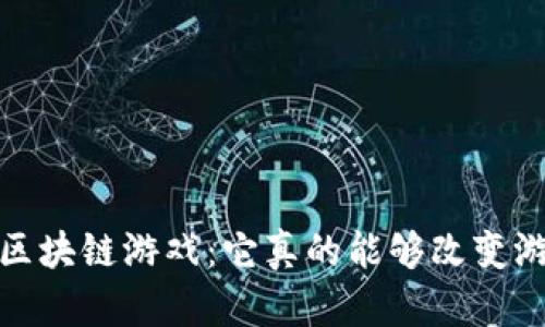 LuckyOne区块链游戏：它真的能够改变游戏行业吗？