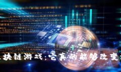 LuckyOne区块链游戏：它真的能够改变游戏行业吗？