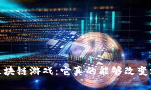 LuckyOne区块链游戏：它真的能够改变游戏行业吗？