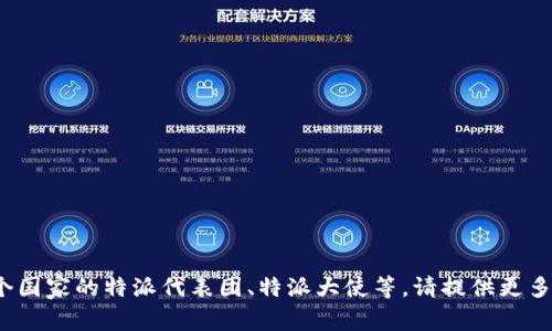 特派一词通常涉及特定国家或地区的代表性或外交活动。如果你是在询问特定国家的特派机构，比如某个国家的特派代表团、特派大使等，请提供更多细节，以便我能准确回答。不同的国家都有各自的特派机构，涉及的事务可能包括外交、贸易、文化交流等。