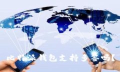 比特派钱包支持多签吗？