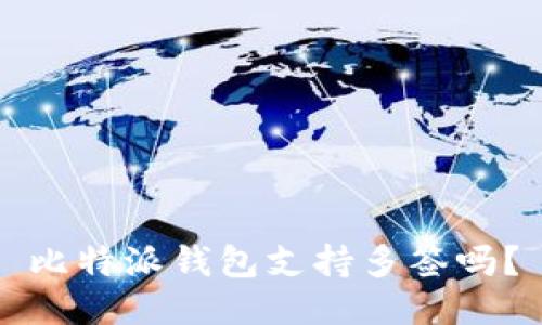 比特派钱包支持多签吗？