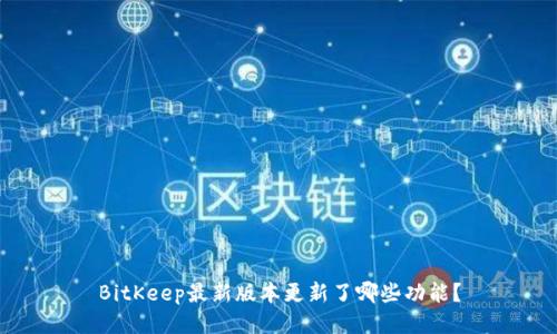 BitKeep最新版本更新了哪些功能？