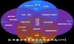 如何安全下载安装比特派钱包APP？