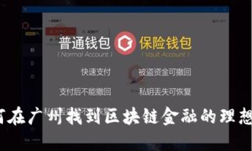 : 如何在广州找到区块链金融的理想工作？