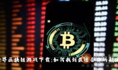 航海世界区块链游戏下载：如何找到最适合你的