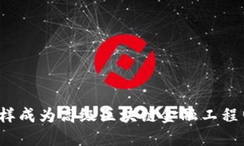 怎样成为高级区块链金融工程师？