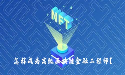 怎样成为高级区块链金融工程师？