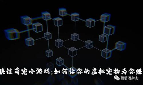 区块链萌宠小游戏：如何让你的虚拟宠物为你赚钱？