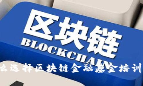 为什么选择区块链金融基金培训课程？