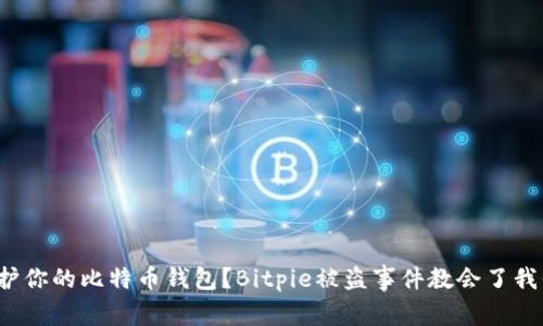 如何保护你的比特币钱包？Bitpie被盗事件教会了我们什么？
