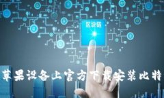 如何在苹果设备上官方下载安装比特派APP？