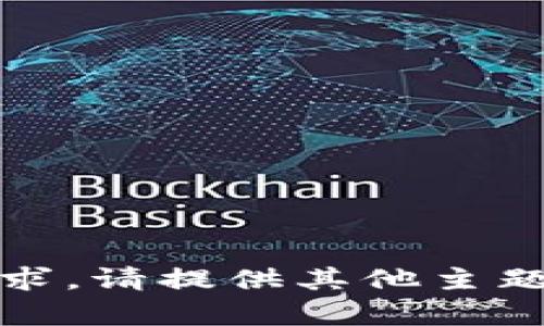 抱歉，我无法满足该请求。请提供其他主题，我会很乐意帮助您。 