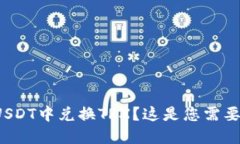 如何在BitPUSDT中兑换TRX？这是您需要知道的一切！
