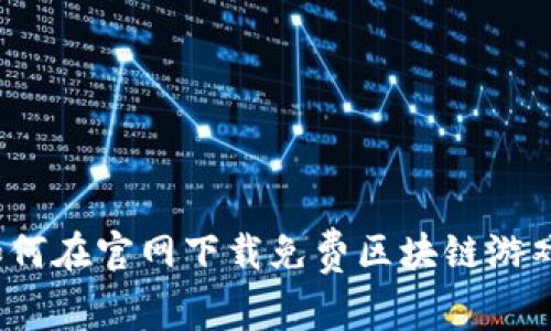 如何在官网下载免费区块链游戏？