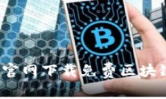 如何在官网下载免费区块链游戏？