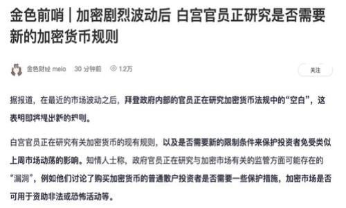 特派通常是指某种特别的派遣或任务，而在当今的语境中，这个词可能会有不同的理解和应用。比如，特派记者通常是指那些被派遣到特定区域或事件进行报道的新闻工作者。他们肩负着将新闻传达给公众的重要职责。不过，如果我们将这个话题拓展一下，类似于“b特派怎么啦？”这样的问法，似乎是在询问某个具体事件或现象的原因或后果。

接下来，我们将深入探讨与特派相关的多个方面，分析现象背后的原因，以及如何更好地理解和处理这些情况。以下是几个重要的讨论点。

特派的背景
首先，我们要了解特派的背景。随着信息化的发展，特别是在数字媒体快速崛起的今天，传统新闻行业面临着巨大的挑战和变革。许多报社和媒体机构不得不聘请特派记者，他们通常会被发送到一些重要的新闻现场，报道时事、政治、经济和社会等多方面的内容。特派记者的角色也在不断演变，他们不仅要传达新闻，还需要分析事件背后的深层次因素，给出专业的见解和判断。

特派记者的职责
在信息普及的新时代，特派记者的职责显得尤为重要。除了撰写新闻报道，他们还需要进行现场采访，收集一手资料，了解民众的真实感受。在此过程中，特派记者必须具备高度的敏感性和专业素养，能够迅速反应，及时把握事件的发展动态。

特派现象的影响
那么，特派现象对我们的生活和社会又有什么影响呢？首先，它提高了公众对时事的关注度。特别是在重大事件发生时，特派记者的报道能够迅速将信息传递给大众，帮助人们了解事情的真相。此外，特派现象也推动了社交媒体的快速发展，越来越多的人通过各种平台获得新闻信息，有时候这些信息甚至比传统媒体的报道更为迅捷。

特派面临的挑战
然而，特派记者在工作中也面临诸多挑战。例如，在突发事件或危险地区工作时，他们的安全常常得不到保障。有些特派记者甚至为了报道真实的情况，不得不冒着生命危险。此外，假新闻和谣言的传播也让特派记者的工作变得更加复杂。公众对新闻的信任度逐渐下降，他们需要付出更多努力去赢回观众的信任。

如何提升特派报道的质量
提升特派报道的质量是一个系统工程。这需要特派记者不断提高自身的综合素质，不仅要具备专业的新闻写作能力，还要有良好的沟通技巧和应变能力。同时，媒体机构也应当提供必要的支持和培训，帮助记者更好地适应不断变化的媒体环境。

总结与展望
综上所述，特派现象在当今社会中扮演着越来越重要的角色。特派记者不仅是信息的传递者，更是公众和事件之间的桥梁。未来，随着社交媒体的发展，特派现象可能会继续演变。我们期待更高质量的报道能够为社会的发展带来积极的推动力。

通过以上对特派现象的深入分析，大家可以更全面地了解这一话题。如果你有任何疑问或者想法，欢迎在评论区分享！