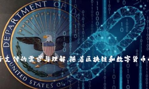 在这个数字化日益加深的时代，想知道“b特派钱包是否可以美金直接充值？”这个问题，涉及到许多人对电子支付的需求与理解。随着区块链和数字货币的发展，各种电子钱包和支付平台涌现，让我们的生活变得更加便利，但同时也带来了腥风血雨的选择困扰。

b特派钱包能否支持美金直接充值？探索这一问题背后的真相
