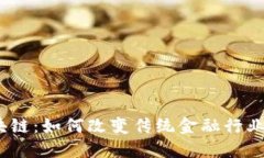 金融区块链：如何改变传统金融行业的未来？