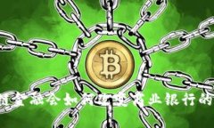 区块链金融会如何改变商业银行的未来？