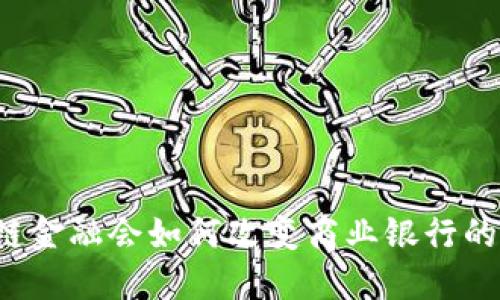 区块链金融会如何改变商业银行的未来？