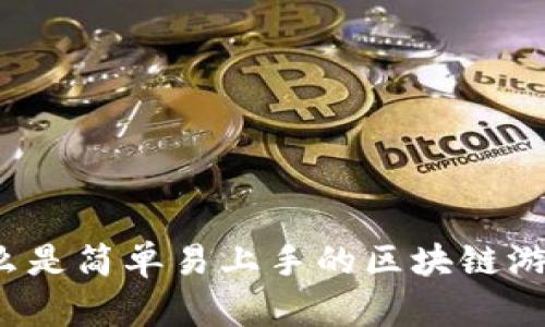 什么是简单易上手的区块链游戏？