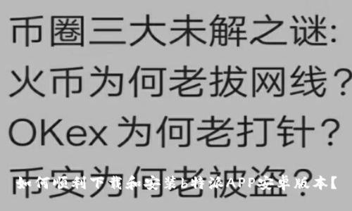 如何顺利下载和安装b特派APP安卓版本？