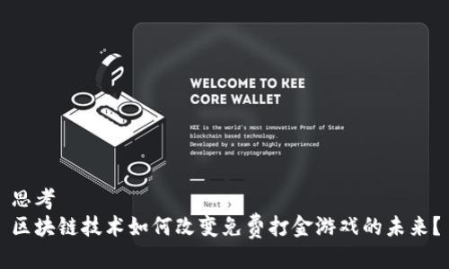 思考  
区块链技术如何改变免费打金游戏的未来？