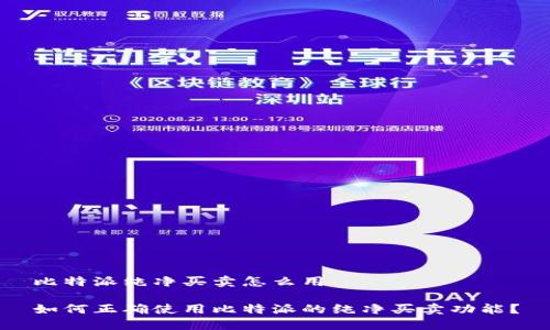 比特派纯净买卖怎么用

如何正确使用比特派的纯净买卖功能？