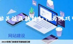 区块链游戏授权是一个热门的话题，尤其是在数