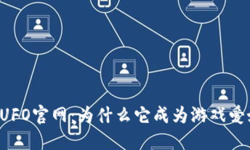 区块链游戏UFO官网：为什么它成为游戏爱好者的新宠？