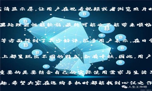   b特派手机的参数如何影响使用体验？ / 

 guanjianci b特派手机, 手机参数, 使用体验, 智能手机, 性能对比 /guanjianci 

一、什么是b特派手机？
在手机市场竞争如火如荼的今天，b特派手机以其独特的产品定位和出色的性能，成功吸引了不少消费者的目光。那么，究竟b特派手机有什么特色，让众多用户愿意为之倾心呢？它所拥有的手机参数到底如何影响我们的日常使用体验呢？接下来，我们就来深入探讨一下。

二、核心参数解析
在挑选一款新手机时，首先映入我们眼帘的常常是那些参数，包括处理器、内存、存储、摄像头等，这些都是影响我们使用体验的重要因素。以b特派手机为例，我们可以从几个关键的参数来观察它的表现。

1. 处理器：性能的心脏
处理器是手机的大脑，直接影响到设备的运算能力和响应速度。b特派手机搭载了高性能的处理器，能够流畅地运行各种应用，无论是游戏还是多任务处理，都能胜任自如。对于喜欢玩手游的用户来说，一款性能强劲的手机绝对能带来更极致的游戏体验。

2. 内存与存储：容量的保障
内存和存储容量则是手机在执行任务和存储文件时的直接关系。b特派手机通常会提供不同的内存配置，为用户提供灵活选择的空间。想象一下，当你打开一堆浏览器标签，或者多个应用同时运行时，你希望你的手机能保持流畅，而不是卡顿、崩溃。这种时候，足够的内存就显得尤为重要。

3. 摄像头：记录美好瞬间
如今，摄像头功能已成为消费者选择手机的重要因素之一。b特派手机配备了高像素摄像头，可以满足用户在拍照和视频录制上的需求，尤其是对于年轻人和社交媒体爱好者来说，一台优秀的手机摄影能力可以帮助他们轻松记录生活中的点滴。

4. 电池续航：不怕没电
没有什么比电池续航更让人沮丧的了，想象一下在外出时突然发现手机电量不足，那种无奈的感觉真是让人感到挫败。b特派手机的电池续航表现通常不错，大容量电池加上的系统设置，能确保用户在繁忙的一天中，手机依然能伴随左右。

5. 显示屏：视觉体验的关键
除去硬件上的参数，手机的显示屏质量也至关重要。色彩的还原度、亮度的表现、以及屏幕的触控灵敏度都对用户体验有直接的影响。b特派手机通常采用高清显示屏，让用户在观看视频或者浏览照片时能够享受到更出色的画面效果。

三、性能与体验的结合
参数虽重要，但真正决定手机使用体验的还是整体的性能配合。单看某项参数可能并不能全面衡量一款手机的好坏。比如，某些手机即便拥有高内存，但如果处理器性能较弱，最终可能也不能带来顺畅的使用体验。因此，我们不能只盯着数字和规格，而是要从整体上把握。而b特派手机的每一项参数，都是经过精心设计，旨在给用户带来最优质的使用感受。

四、用户体验反馈
在真实的使用过程中，用户反馈也是检验一款手机是否合格的重要标准。根据一些消费者的实际使用情况反馈，b特派手机在流畅度、拍照效果和续航能力等方面得到了不少好评。很多用户表示，在日常使用中，无论是处理办公任务，还是拍摄日常生活，都能够得到令人满意的表现。

五、市面上的竞争
当然，在智能手机市场中，不仅仅是b特派手机一家独大，市面上还有很多其他品牌和型号的手机，竞争尤为激烈。每个品牌在参数配置、功能设计、价格定位上都呈现出不同的特色，各有千秋。因此，用户在选择手机时，不妨多对比，选出最适合自己需求的那款手机。

六、总结与建议
整体来看，b特派手机凭借其出色的参数设置和良好的用户反馈，在众多手机中脱颖而出，满足了不同用户的需求。而在选择手机时，除了关注技术参数，更重要的是要结合自己的实际使用需求与生活习惯。只有这样，才能找到最合适的手机，享受科技带来的便利与乐趣。

总之，手机参数固然重要，但是不可以仅仅靠它来判断一款手机的好坏。结合真实用户的反馈以及自身的需求，才能真正体验到b特派手机带来的便利和乐趣。希望大家在选购手机时都能找到心仪之作，享受科技产品带来的美好生活！