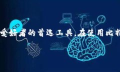 比特派二代使用教程是许多数字货币爱好者关注