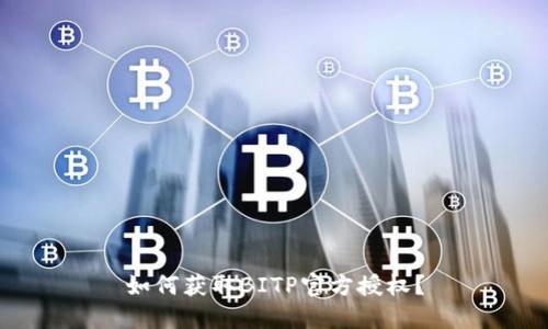 如何获取BITP官方授权？