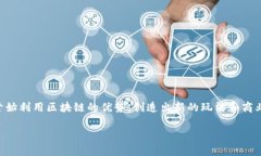 区块链游戏赛道细分图标是一个广受关注的主题