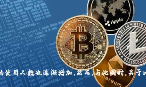 比特派（Bitpie）是一款备受关注的数字钱包，近年来随着加密货币市场的快速发展，它的使用人数也逐渐增加。然而，与此同时，关于比特派的各种讨论和事件层出不穷，让很多用户感到疑惑。那么，比特派到底发生了什么？