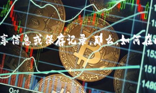 比特派钱包是一款广受欢迎的数字货币钱包，许多用户常常需要对钱包界面进行截图，以便于分享信息或保存记录。那么，如何在比特派钱包中轻松地截图图片呢？这篇文章将帮助你一步一步了解这个过程，并解答常见的疑问。

如何在比特派钱包中截图图片？