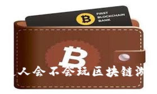 普通人会不会玩区块链游戏？