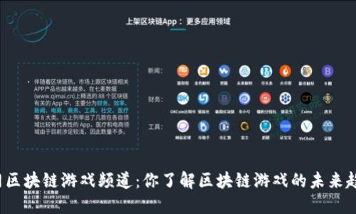 游久网区块链游戏频道：你了解区块链游戏的未来趋势吗？