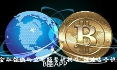 区块链金融新动态营销在近年来逐渐成为热门话