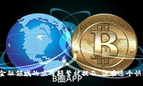 区块链金融新动态营销在近年来逐渐成为热门话题。随着区块链技术的迅速发展，它在金融领域的应用频繁被提及。但在这个快速变化的领域内，许多用户可能会疑惑：区块链金融的最新动态如何影响我的投资策略？